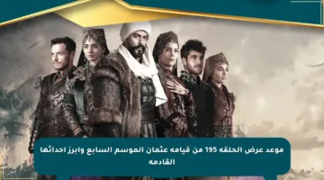 موعد عرض الحلقة 195 من قيامة عثمان الموسم السابع وأبرز أحداثها القادمة